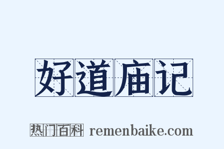 好道庙记是什么意思的图片